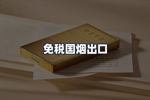 免税国烟出口